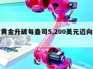 现货黄金升破每盎司5,200美元迈向月度上涨
