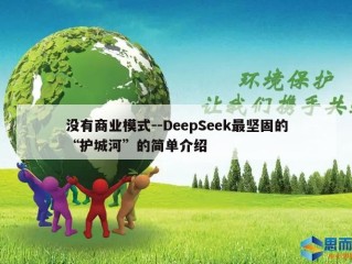 没有商业模式--DeepSeek最坚固的“护城河”的简单介绍