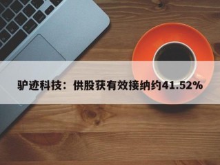 驴迹科技：供股获有效接纳约41.52%