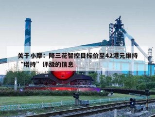 关于小摩：降三花智控目标价至42港元维持“增持”评级的信息