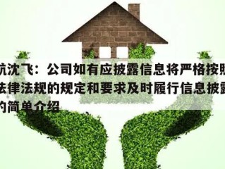 中航沈飞：公司如有应披露信息将严格按照有关法律法规的规定和要求及时履行信息披露义务的简单介绍