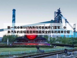 新一代小米SU7内外均可机械开门雷军：小米汽车的目标是造同档最安全的车的简单介绍