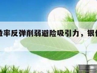 美债收益率反弹削弱避险吸引力，银价震荡回落