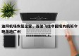 迪拜机场恢复运营，首架飞往中国境内航班今晚落地广州