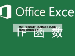 快讯：恒指高开0.4%科指涨0.5%科网股活跃AI应用股高开